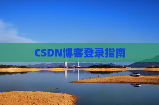 CSDN博客登录指南